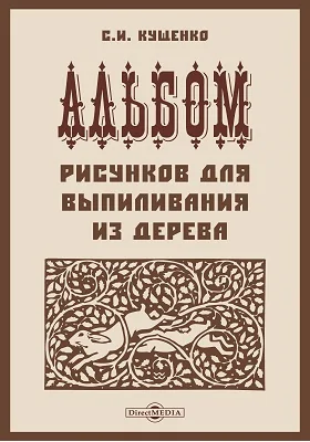 Альбом рисунков для выпиливания из дерева: практическое пособие