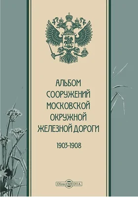 Альбом сооружений Московской Окружной железной дороги, 1903-1908 г.: фотоальбом