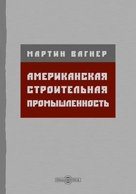 Американская строительная промышленность