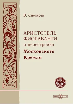 Аристотель Фиораванти и перестройка Московского Кремля