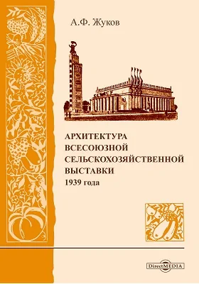 Архитектура Всесоюзной сельскохозяйственной выставки 1939 года