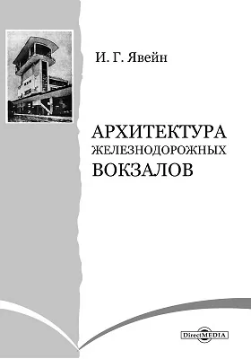 Архитектура железнодорожных вокзалов