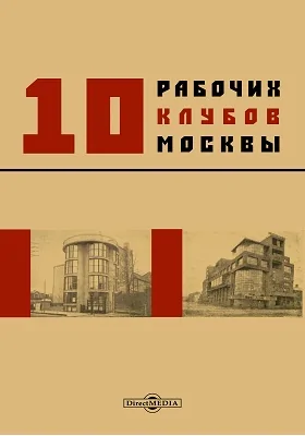 Архитектура клубного здания: 10 рабочих клубов Москвы: информационное издание