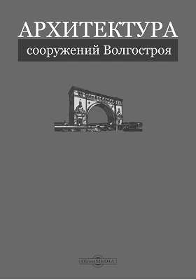 Архитектура сооружений Волгостроя: информационное издание