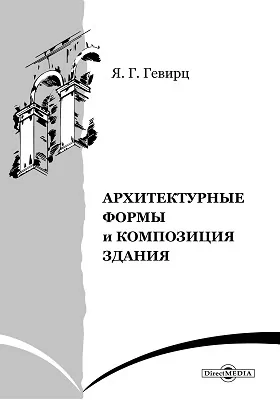 Архитектурные формы и композиция здания: научно-популярное издание