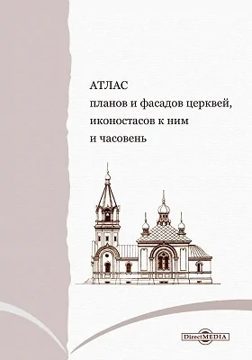 Атлас планов и фасадов церквей, иконостасов к ним и часовен: практическое пособие