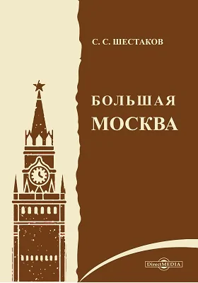 Большая Москва