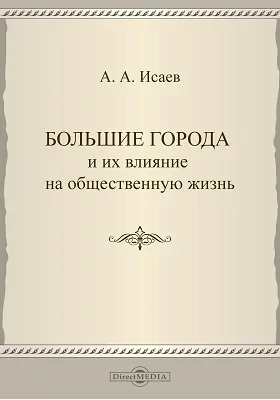 Большие города и их влияние на общественную жизнь