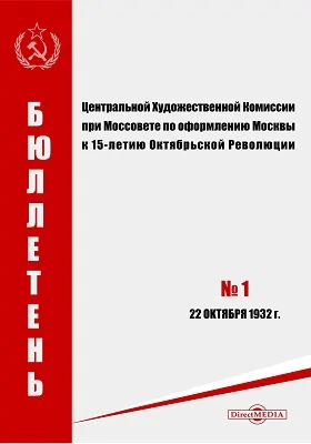 Бюллетень Центральной Художественной комиссии