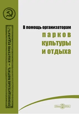 В помощь организаторам парков культуры и отдыха: практическое пособие