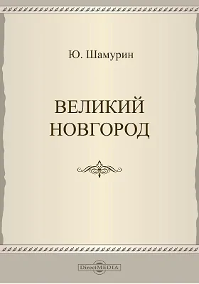 Великий Новгород