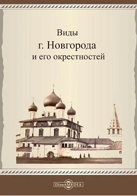 Виды г. Новгорода и его окрестностей