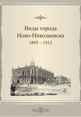 Виды города Ново-Николаевска. 1895-1913: фотоальбом