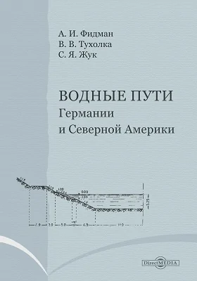 Водные пути Германии и Северной Америки: научно-популярное издание