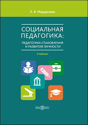 Социальная педагогика: педагогика становления и развития личности