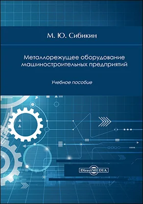 Металлорежущее оборудование машиностроительных предприятий