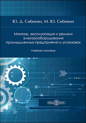 Монтаж, эксплуатация и ремонт электрооборудования промышленных предприятий и установок: учебное пособие