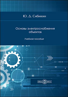 Основы электроснабжения объектов