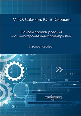 Основы проектирования машиностроительных предприятий