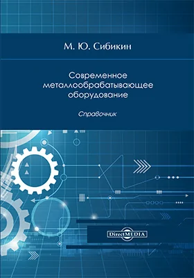 Современное металлообрабатывающее оборудование