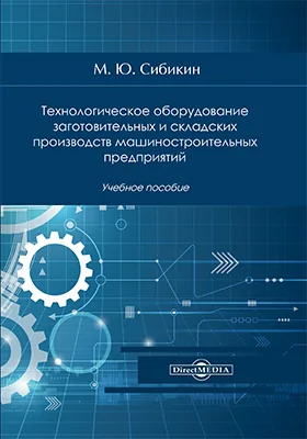 Технологическое оборудование заготовительных и складских производств машиностроительных предприятий