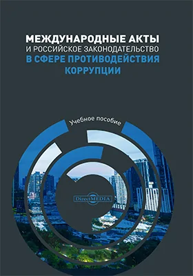 Международные акты и российское законодательство в сфере противодействия коррупции