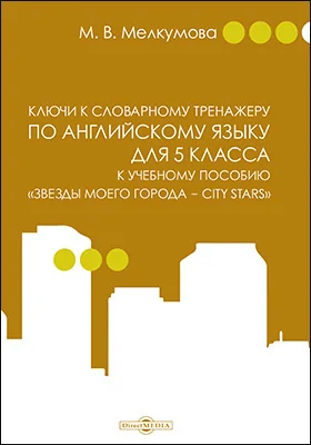 Ключи к словарному тренажеру по английскому языку для 5 класса к учебному пособию «Звезды моего города — City Stars» (авторы: Р. П. Мильруд, Д. Дули, В. Эванс, Д. М. Баранова, В. В. Копылова)