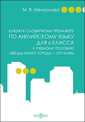 Ключи к словарному тренажеру по английскому языку для 6 класса к учебному пособию «Звезды моего города — City Stars» (авторы: Р. П. Мильруд, Д. Дули, В. Эванс, Д. М. Баранова, В. В. Копылова)