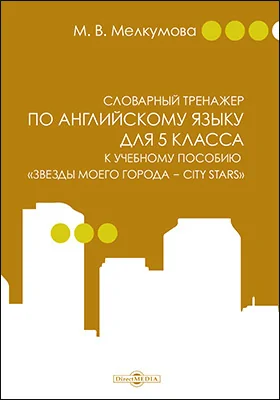 Словарный тренажер по английскому языку для 5 класса к учебному пособию «Звезды моего города — City Stars» (авторы: Р. П. Мильруд, Д. Дули, В. Эванс, Д. М. Баранова, В. В. Копылова)