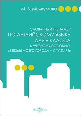 Словарный тренажер по английскому языку для 6 класса к учебному пособию «Звезды моего города — City Stars» (авторы: Р. П. Мильруд, Д. Дули, В. Эванс, Д. М. Баранова, В. В. Копылова)