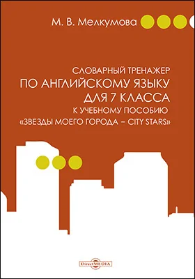 Словарный тренажер по английскому языку для 7 класса к учебному пособию «Звезды моего города — City Stars» (авторы: Р. П. Мильруд, Д. Дули, В. Эванс, Д. М. Баранова, В. В. Копылова)