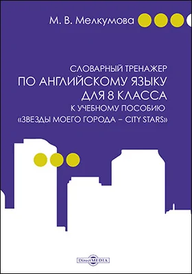 Словарный тренажер по английскому языку для 8 класса к учебному пособию «Звезды моего города — City Stars» (авторы: Р. П. Мильруд, Д. Дули, В. Эванс, Д. М. Баранова, В. В. Копылова)