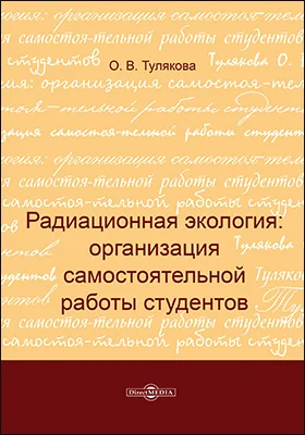 Радиационная экология: организация самостоятельной работы студентов