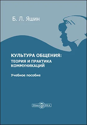 Культура общения: теория и практика коммуникаций