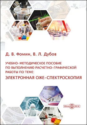 Учебно-методическое пособие по выполнению расчетно-графической работы по теме: электронная оже-спектроскопия