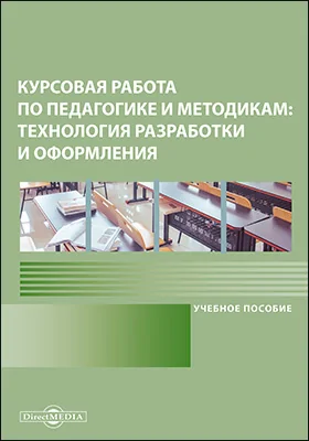 Курсовая работа по педагогике и методикам: технология разработки и оформления