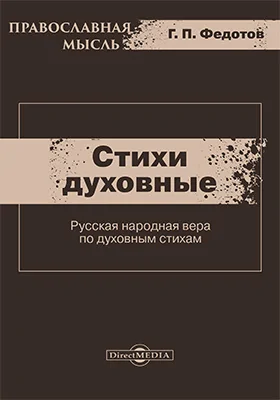 Стихи духовные (Русская народная вера по духовным стихам)