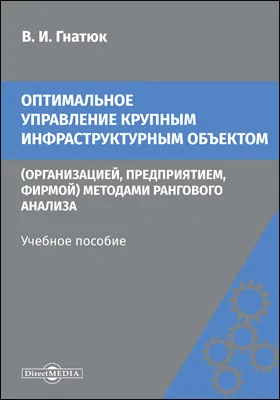 Оптимальное управление крупным инфраструктурным объектом (организацией, предприятием, фирмой) методами рангового анализа