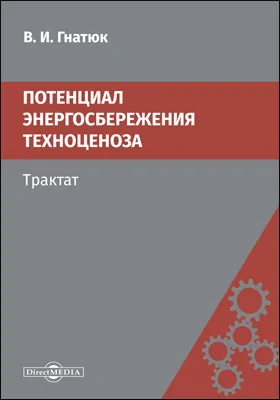 Потенциал энергосбережения техноценоза. Трактат