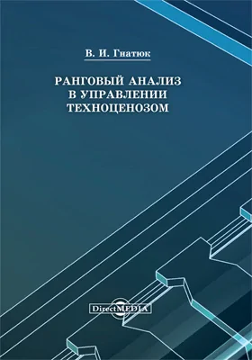 Ранговый анализ в управлении: монография