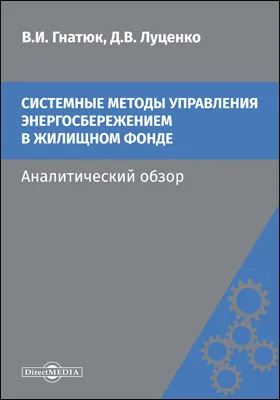 Системные методы управления энергосбережением в жилищном фонде: аналитический обзор: монография