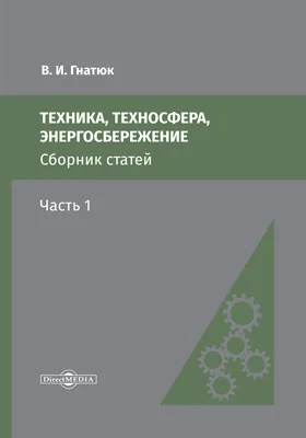 Техника, техносфера, энергосбережение