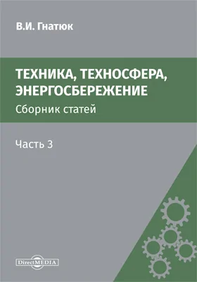 Техника, техносфера, энергосбережение