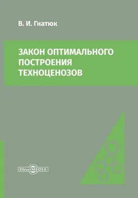 Закон оптимального построения техноценозов