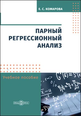 Парный регрессионный анализ