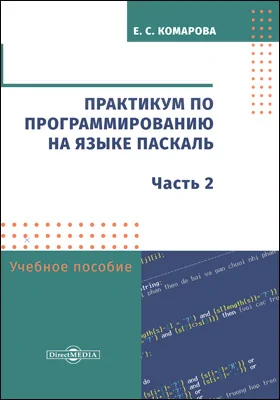 Практикум по программированию на языке Паскаль