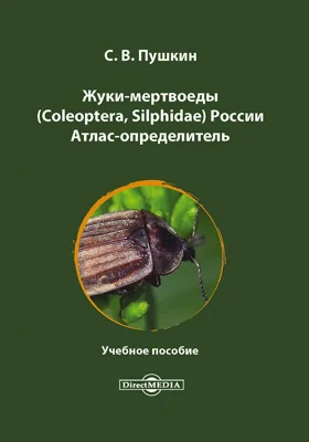 Жуки-мертвоеды (Coleoptera, Silphidae) России: атлас-определитель