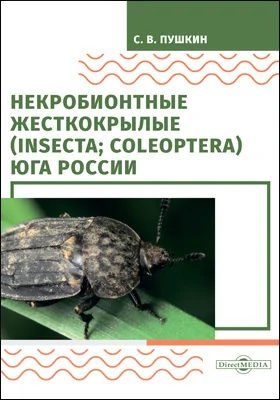 Некробионтные жесткокрылые (Insecta; Coleoptera) Юга России: монография