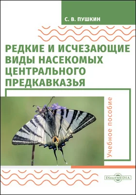 Редкие и исчезающие виды насекомых Центрального Предкавказья