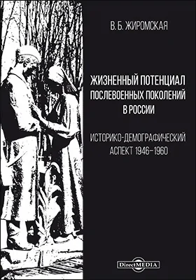 Жизненный потенциал послевоенных поколений в России